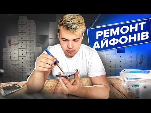 Видео: Скупка битих айфонів | Ремонт і Перепродаж