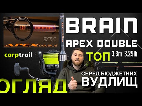 Видео: Універсальне вудлище BRAIN APEX DOUBLE для коропової та фідерної рибалки. Через рік експлуатації!