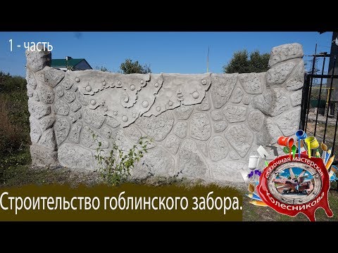 Видео: Как сделать забор Гоблинский под декоративный камень. Мастер класс. Decorative rock. Art concrete.