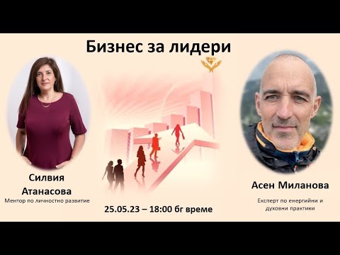 Видео: Бизнес за лидери със Силвия - гост е Асен Миланов