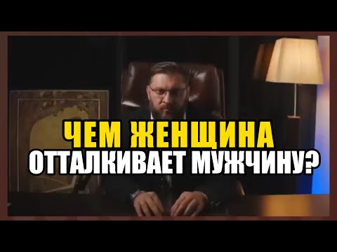 Видео: Чем женщина отталкивает мужчину сильнее всего?