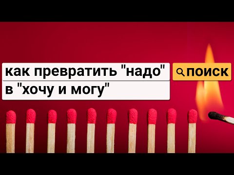 Видео: Как превратить надо в хочу и могу.  Самореализация с коучингом