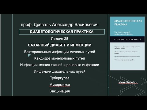 Видео: Лекция №28. Сахарный диабет и инфекции
