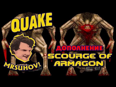 Видео: Прохождение Quake [Nightmare] - Аддон Scourge of Armagon [1/2].
