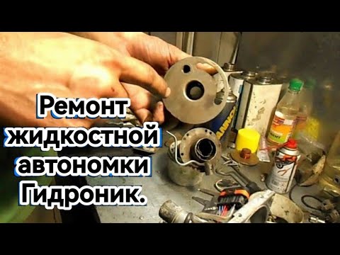 Видео: Ремонт, разборка, сборка жидкостного автономного отопителя Eberspächer Hydronic D5WS. (Webasto)