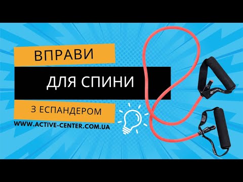 Видео: Вправи для спини з еспандером