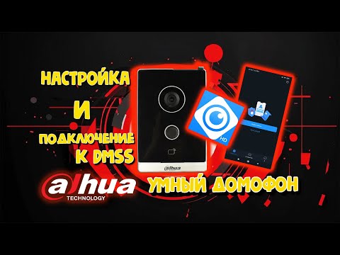 Видео: DAHUA УМНЫЙ ДОМОФОН - настройка и подключение к DMSS