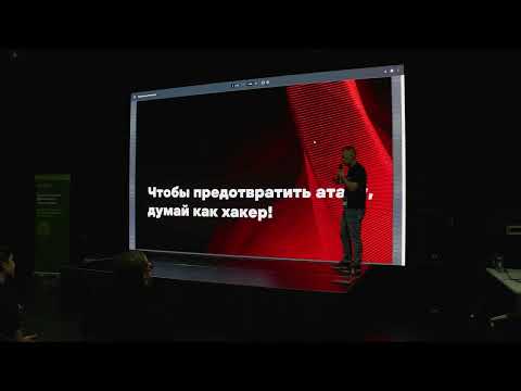 Видео: История одной атаки. Игорь Тюкачёв, Head of Network Security. Positive Technologies