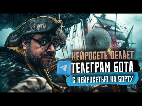 Видео: Нейросеть на борту. Как создать телеграм-бота с нейросетью за минуту: Легкий гайд для новичков!