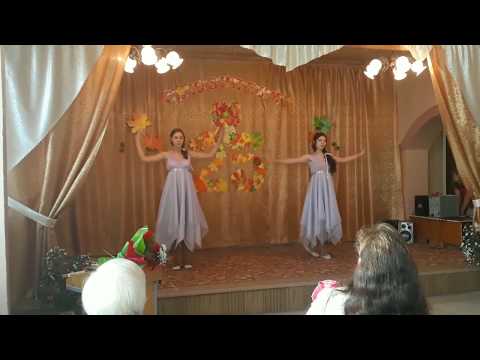 Видео: Танец на День учителя