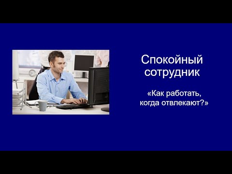 Видео: Сборник советов по самоконтролю для сотрудников
