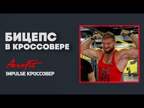 Видео: ФЕДОРОВ: Формирующее на Бицепс Impulse IT95
