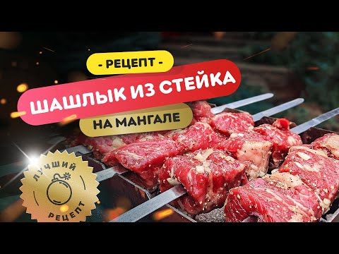 Видео: 🥩 ШАШЛЫК из МРАМОРНОЙ ГОВЯДИНЫ! | Нежнейший шашлык из стейка на мангале! (тонкий край)