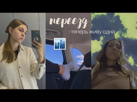 Видео: vlog: ПЕРЕЕЗД, уехала учиться и теперь живу ОДНА + последние дни дома