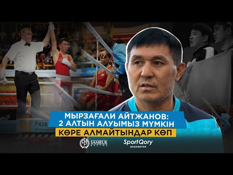 Видео: Париж олимпиадасына дайындық/ Бізге ауызбіршілік керек/ Біз білемейтін жағдай болуы мүмкін