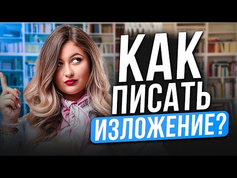Видео: ИЗЛОЖЕНИЯ для ОГЭ по русскому с НУЛЯ / Лайфхаки для ИЗЛОЖЕНИЯ ОГЭ по русскому на МАКСИМАЛЬНЫЙ балл