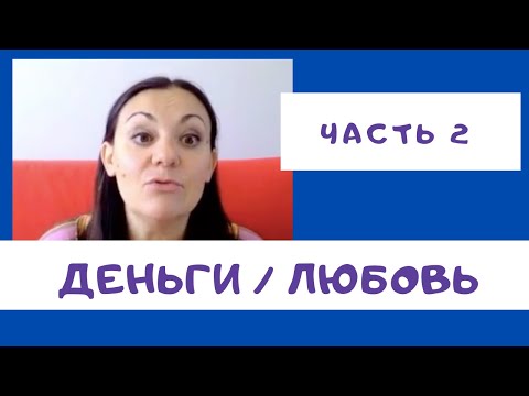 Видео: Ирина Камаева. "Деньги/Любовь". Запись семинара 2017 года. Вторая часть