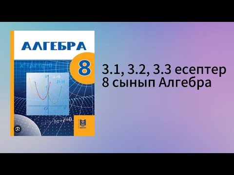 Видео: 3.1, 3.2, 3.3 есептер 8 сынып Алгебра