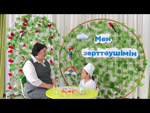 Видео: “Мен зерттеушімін” байқауы