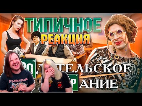 Видео: ТИПИЧНОЕ РОДИТЕЛЬСКОЕ СОБРАНИЕ | РЕАКЦИЯ НА @VitaliyOrekhov |