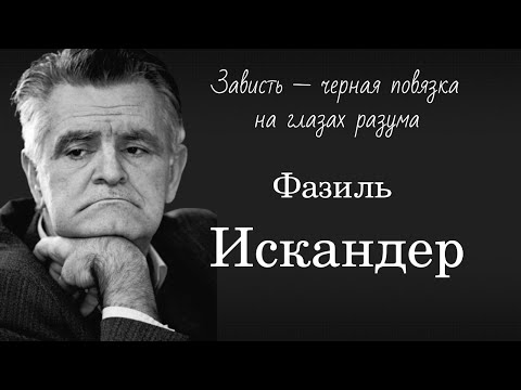 Видео: Знаменитые цитаты Фазиля Искандера. О мудрости, глупости, зависти и счастье.