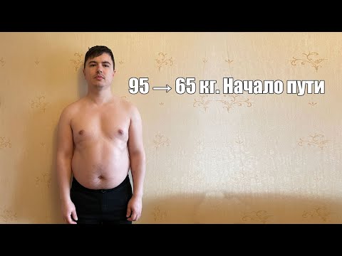 Видео: Худею С 95кг до 65кг, начинаю новую жизнь. 