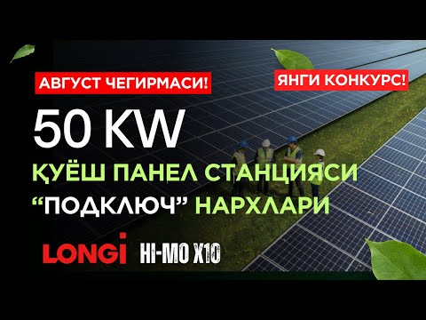 Видео: 💥50 КW ҚУЁШ ПАНEЛ СТАНЦИЯСИ ЯНГИ ЧEГИРМА НАРХЛАРИ | ЯНГИ КОНКУРСГА СТАРТ БEРИЛДИ ! LONGI HIMO X10