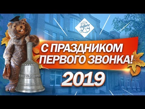 Видео: 1 сентября 2019. Праздника первого звонка. Академическая гимназия №56