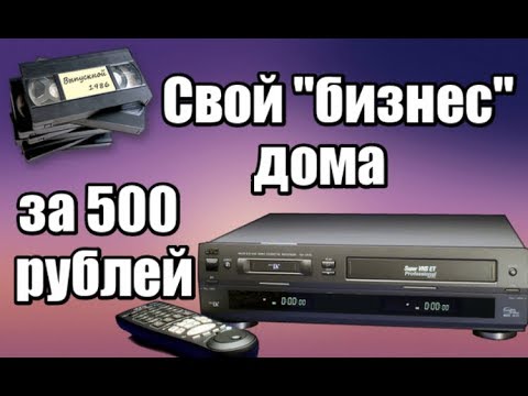 Видео: Бизнес дома за 500 рублей - Оцифровка видеокассет VHS населению