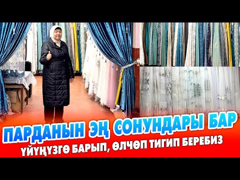 Видео: ХИТ болгон ПАРДАЛАР ушул жерде экен ~ Үйүңүзө барып, өлчөп ЗОР дизайнда тигип беребиз