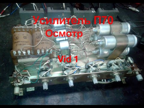 Видео: Усилитель П70 Обзор