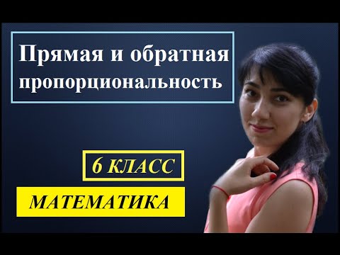 Видео: П. 1.5. Прямая и обратная пропорциональность. №63 - 77