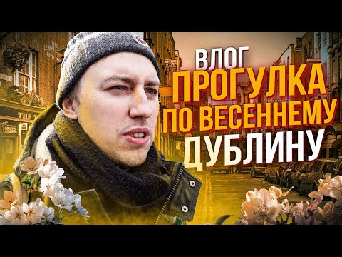Видео: Прогулка по весеннему Дублину: Эмиграция, настоящая жизнь в Ирландии, желание вернуться назад
