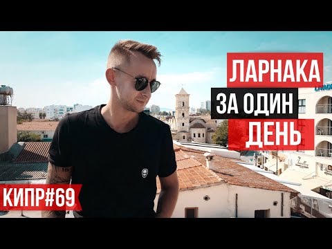 Видео: Прежде чем ехать отдыхать, посмотри это / Кипр / Ларнака