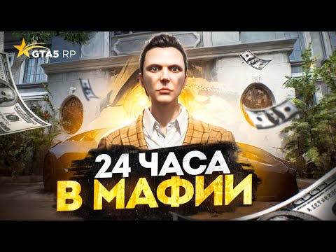 Видео: 24 ЧАСА ФАРМА в МАФИИ на GTA 5 RP - заработок в мафии на ГТА 5 РП