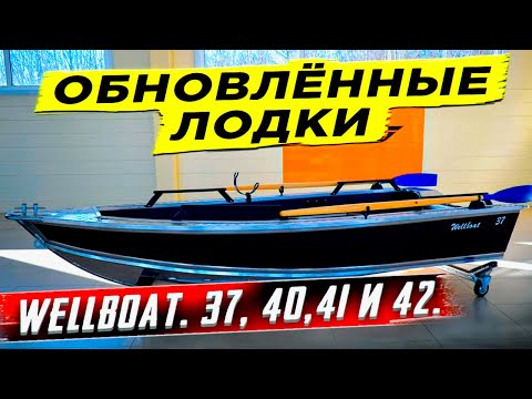 Видео: Обновленные лодки Wellboat. 37, 40,41 и 42.