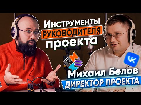Видео: МИХАИЛ БЕЛОВ Часть 2 ИНСТРУМЕНТЫ РУКОВОДИТЕЛЯ ПРОЕКТА, МОТИВАЦИЯ, КОНТРОЛЬ-МОНИТОРИНГ, ОТЧЕТ ПРОЕКТА