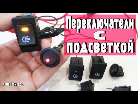 Видео: АВТОМОБИЛЬНЫЕ ПЕРЕКЛЮЧАТЕЛИ С ПОДСВЕТКОЙ!!!