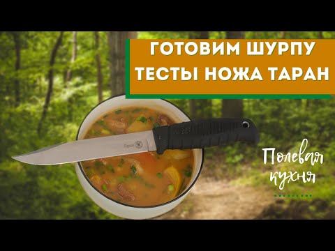 Видео: Полевая кухня. Готовим шурпу. Тесты ножа Таран ООО ПП Кизляр.