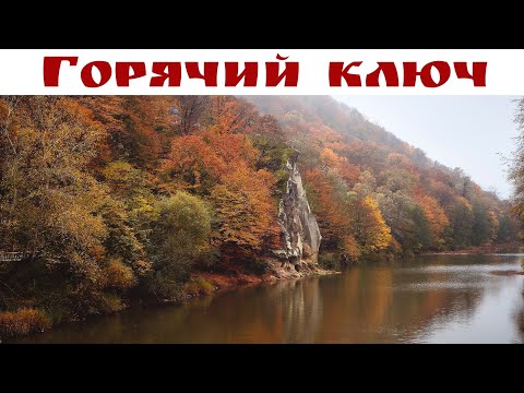 Видео: ГОРЯЧИЙ КЛЮЧ - старейший курорт Кавказа и чудесное место для релакс-отдыха