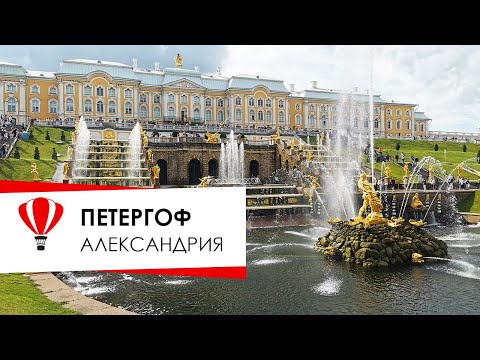 Видео: Парадный Петергоф и уединённая Александрия.