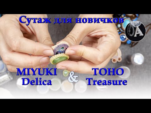 Видео: Цилиндрический бисер MIYUKI Delica и TOHO Treasure.