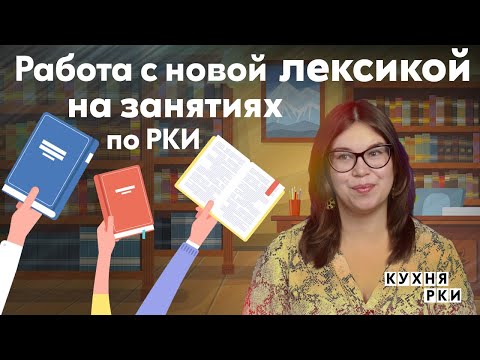Видео: Работа с новой лексикой на занятиях по РКИ