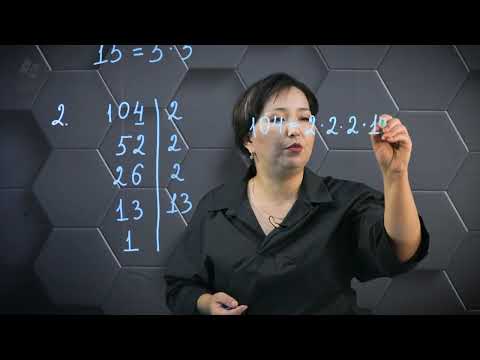 Видео: Құрама сандарды жай көбейткіштерге жіктеу.