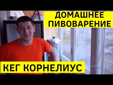 Видео: 🍺 Кег Корнелиус - опыт использования 2 года. #Hiking UA