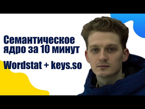 Видео: Сбор семантического ядра для продвижения в ТОП-10 | Cтруктура сайта в XMIND на основе конкурентов