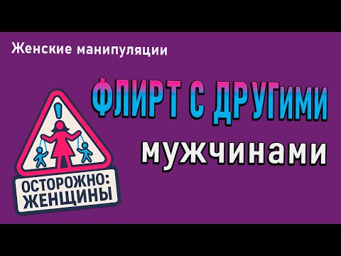 Видео: Флирт с другими мужчинами = измена? Почему дружбы между мужчиной и женщиной не существует