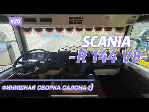 Видео: SCANIA R144 V8/ САЛОН / ФИНАЛ