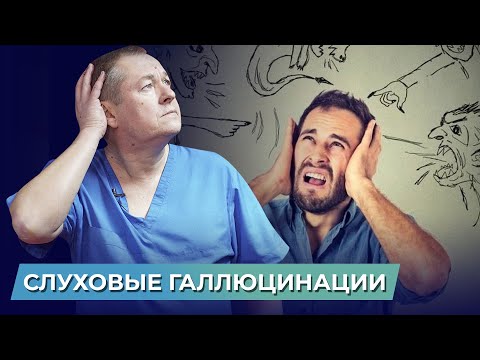 Видео: Неожиданная правда про СЛУХОВЫЕ галлюцинации! Что такое слуховые галлюцинации?