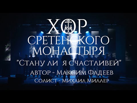 Видео: Сретенский Хор исполняет песню Максима Фадеева